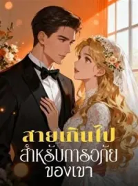 หน้าปกนวนิยาย สายเกินไป สำหรับการอภัยของเขา