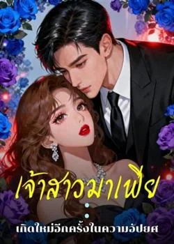 เจ้าสาวมาเฟีย : เกิดใหม่อีกครั้งในความอัปยศ