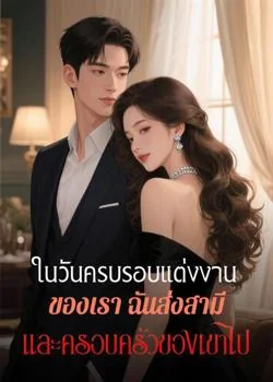 หน้าปกนวนิยาย ในวันครบรอบแต่งงานของเรา ฉันส่งสามีและครอบครัวของเขาไป