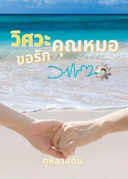 หน้าปกนวนิยาย วิศวะขอรักคุณหมอ Mpreg