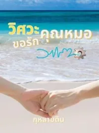 วิศวะขอรักคุณหมอ Mpreg