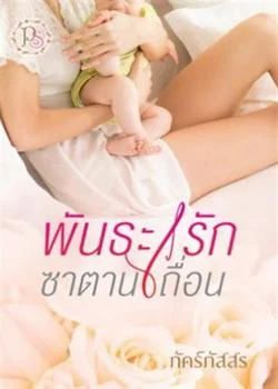 หน้าปกนวนิยาย พันธะรักซาตานเถื่อน