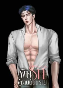 หน้าปกนวนิยาย พิษรักผู้ชายอันตราย