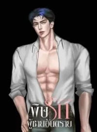 หน้าปกนวนิยาย พิษรักผู้ชายอันตราย