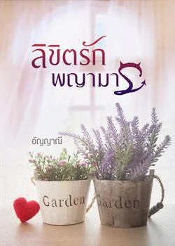 หน้าปกนวนิยาย ลิขิตรักพญามาร