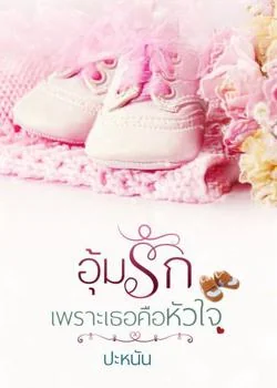 หน้าปกนวนิยาย อุ้มรักเพราะเธอคือหัวใจ