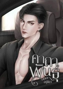 หน้าปกนวนิยาย คาถาพันธุ์