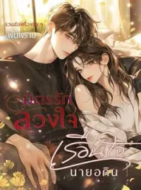 หน้าปกนวนิยาย มิตรรักลวงใจ X เรือนใจนายอคิน