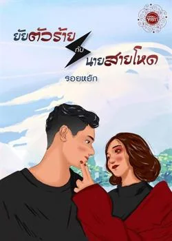 หน้าปกนวนิยาย ยัยตัวร้ายกับนายสายโหด