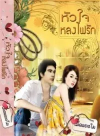 หน้าปกนวนิยาย หัวใจหลงไฟรัก