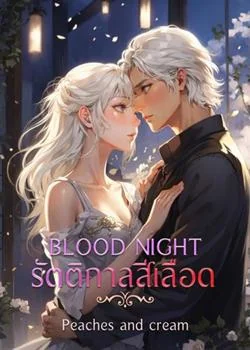 หน้าปกนวนิยาย BLOOD NIGHT รัตติกาลสีเลือด