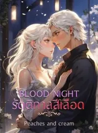 หน้าปกนวนิยาย BLOOD NIGHT รัตติกาลสีเลือด