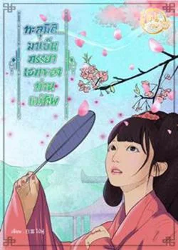 หน้าปกนวนิยาย ทะลุมิติ...มาเป็นภรรยาเอกของท่านแม่ทัพ