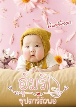 หน้าปกนวนิยาย อุ้มรักซุปตาร์ตัวพ่อ