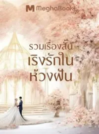 หน้าปกนวนิยาย SET รวมเรื่องสั้นเริงรักในห้วงฝัน