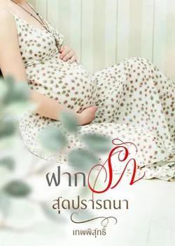 หน้าปกนวนิยาย ฝากรักสุดปรารถนา