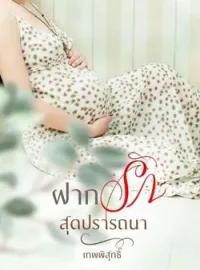 หน้าปกนวนิยาย ฝากรักสุดปรารถนา