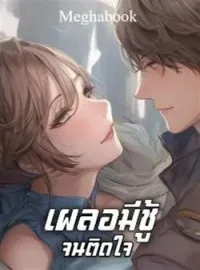 เผลอมีชู้จนติดใจ