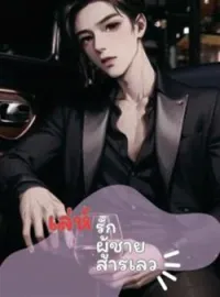 หน้าปกนวนิยาย เล่ห์รักผู้ชายสารเลว