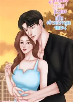 หน้าปกนวนิยาย คุณหมอครับให้ผมเป็นพ่อของลูกเถอะ
