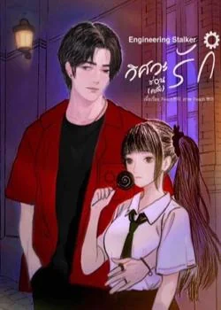 Engineering Stalker I วิศวะซ่อน(คลั่ง)รัก!