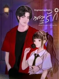 หน้าปกนวนิยาย Engineering Stalker I วิศวะซ่อน(คลั่ง)รัก!