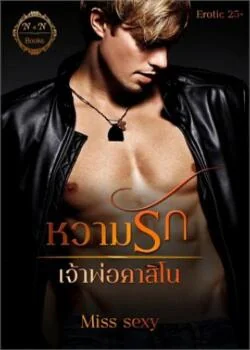 หวามรักเจ้าพ่อคาสิโน