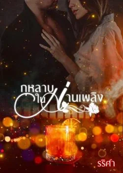 ภาพปกนิยายเรื่อง กุหลาบในม่านเพลิง