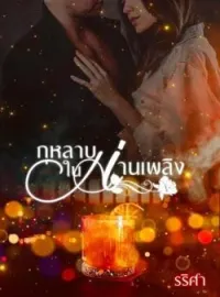 หน้าปกนวนิยาย กุหลาบในม่านเพลิง