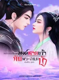 หน้าปกนวนิยาย ลิขิตรักบรรพกาล : ภาคองค์ชายเก้ากับพระสนมบ้า
