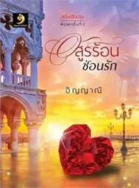 หน้าปกนวนิยาย อสูรร้อนซ่อนรัก