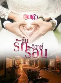 หน้าปกนวนิยาย ลุ้นรักวิวาห์ร้อน