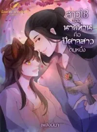 หน้าปกนวนิยาย สาวใช้ของนายท่านคือปีศาจสาวตนหนึ่ง 