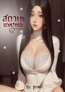 สถานะนางบำเรอ