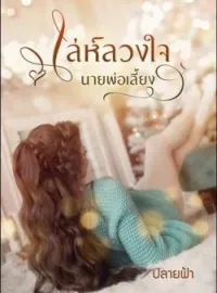 หน้าปกนวนิยาย เล่ห์ลวงใจนายพ่อเลี้ยง