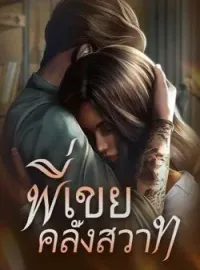 หน้าปกนวนิยาย พี่เขยคลั่งสวาท