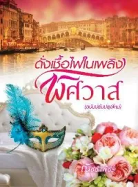 ดั่งเชื้อไฟในเพลิงพิศวาส