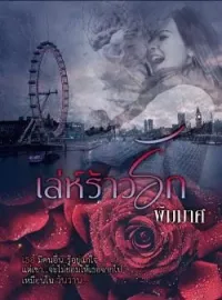 หน้าปกนวนิยาย เล่ห์ร้าวรัก