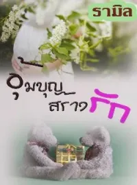 หน้าปกนวนิยาย อุ้มบุญสร้างรัก