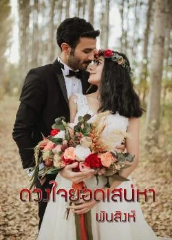 ดวงใจยอดเสน่หา 
