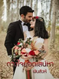 หน้าปกนวนิยาย ดวงใจยอดเสน่หา