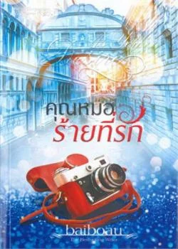 ภาพปกนิยายเรื่อง คุณหมอร้ายที่รัก ชุด Sweet Temptations