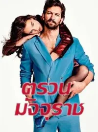 หน้าปกนวนิยาย ตรวนมัจจุราช