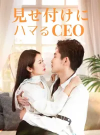 見せ付けにハマるCEOミニシリーズ