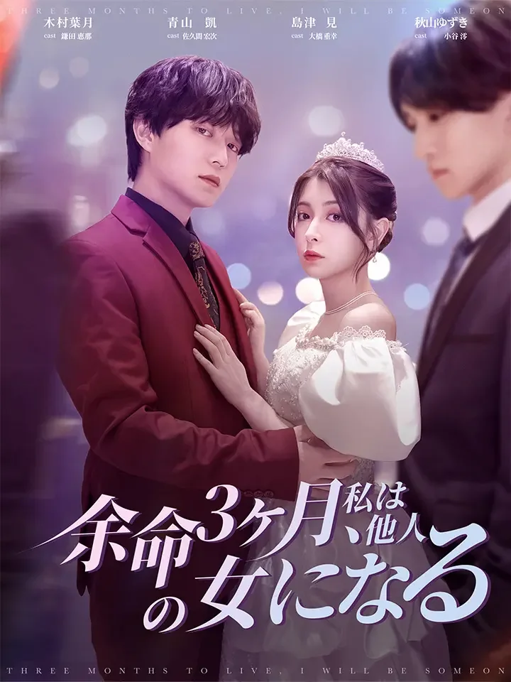 余命3ヶ月､私は他人の女になるミニシリーズ