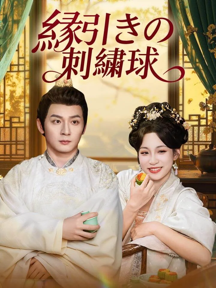 縁引きの刺繍球ミニシリーズ