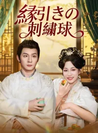 縁引きの刺繍球ショートドラマ