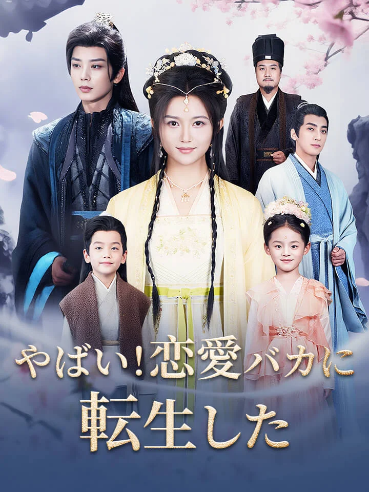 やばい!恋愛バカに転生したミニシリーズ