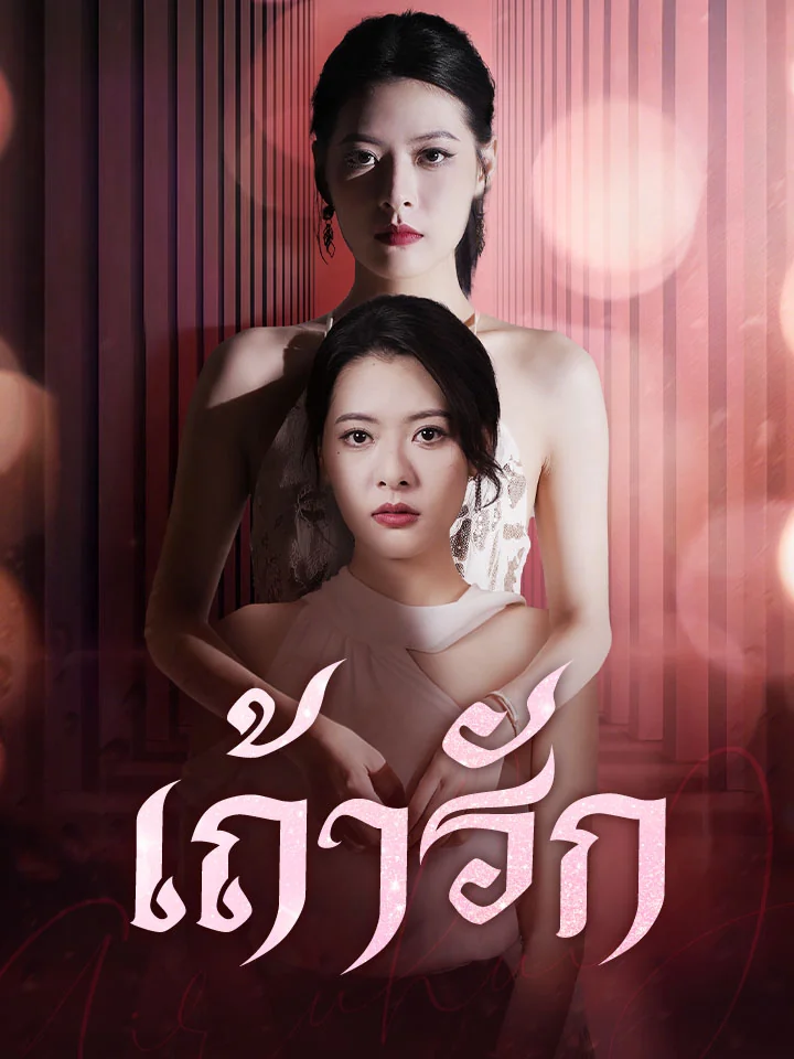 เถ้ารักมินิซีรีส์