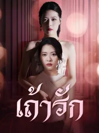 เถ้ารักซีรีส์สั้น